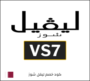 كوبون خصم ليفل شوز VS7