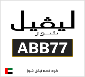 كوبون خصم ليفل شوز ABB77