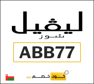 كوبون خصم ليفل شوز ABB77