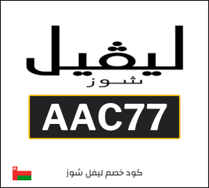 كوبون خصم ليفل شوز AAC77