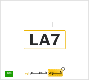 كود خصم ليفل شوز 2025 (LA7)