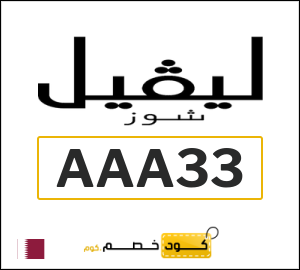 كود خصم ليفل شوز 2026 (AAA33)