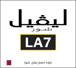كود خصم ليفل شوز 2025 (LA7)