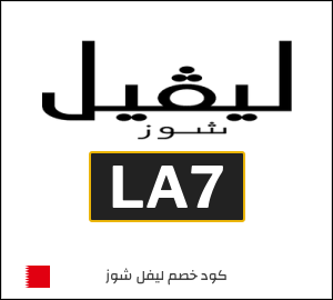 كود خصم ليفل شوز 2026 (LA7)