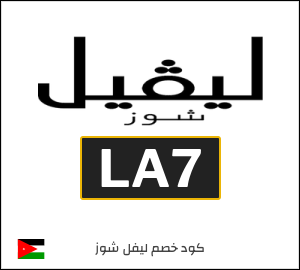 كود خصم ليفل شوز 2026 (LA7)