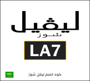 كود خصم ليفل شوز 2026 (LA7)