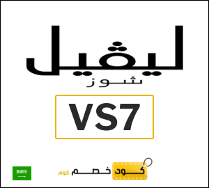 كود خصم ليفل شوز 2026 (LA7)