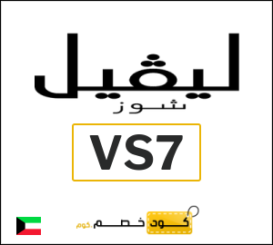 كود خصم ليفل شوز 2026 (LA7)