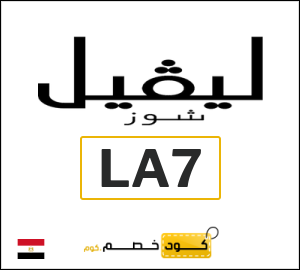 كود خصم ليفل شوز 2026 (LA7)
