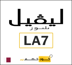 كود خصم ليفل شوز 2026 (LA7)
