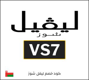 كود خصم ليفل شوز 2026 (VS7)