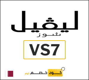 كود خصم ليفل شوز 2026 (VS7)