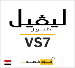 كود خصم ليفل شوز 2026 (VS7)