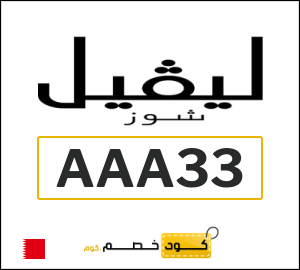 كود خصم ليفل شوز 2026 (AAA33)