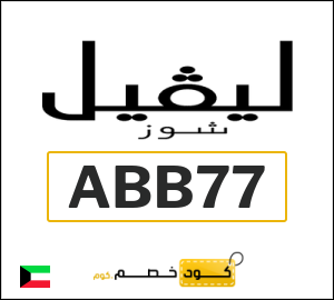 كود خصم ليفل شوز 2026 (ABB77)