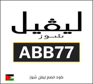 كود خصم ليفل شوز 2026 (ABB77)
