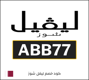كود خصم ليفل شوز 2026 (ABB77)