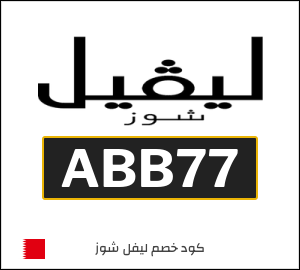 كود خصم ليفل شوز 2026 (ABB77)