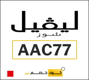 كود خصم ليفل شوز 2026 (AAC77)