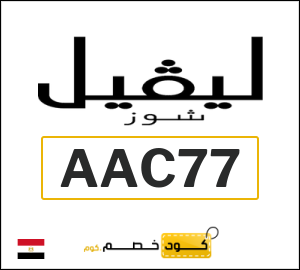 كود خصم ليفل شوز 2026 (AAC77)
