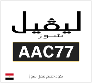 كود خصم ليفل شوز 2026 (AAC77)