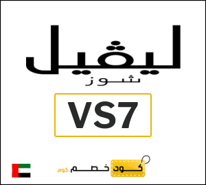 كوبون خصم ليفل شوز VS7