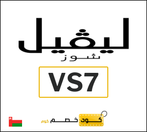 كوبون خصم ليفل شوز VS7