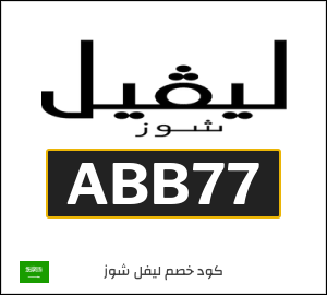 كوبون خصم ليفل شوز ABB77