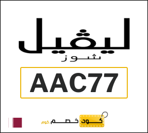 كوبون خصم ليفل شوز AAC77