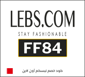 كوبون خصم لبسكم أون لاين FF84