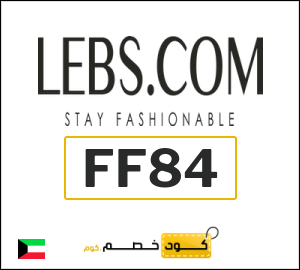كوبون خصم لبسكم أون لاين FF84