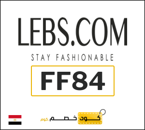 كوبون خصم لبسكم أون لاين FF84