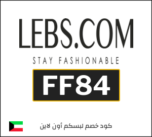 كوبون خصم لبسكم أون لاين FF84