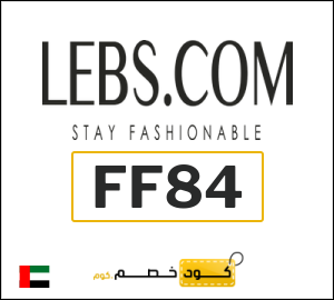 كوبون خصم لبسكم أون لاين FF84