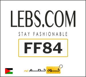 كوبون خصم لبسكم أون لاين FF84