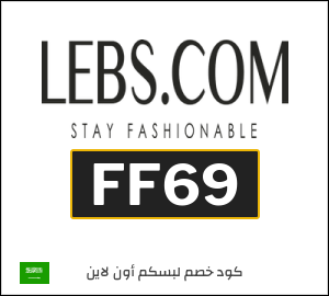كوبون خصم لبسكم أون لاين FF69