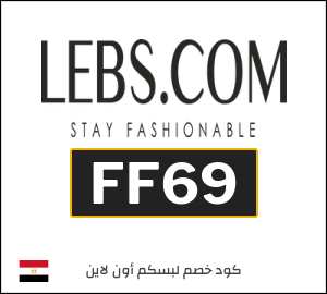 كوبون خصم لبسكم أون لاين FF69