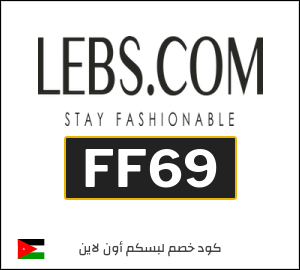 كوبون خصم لبسكم أون لاين FF69