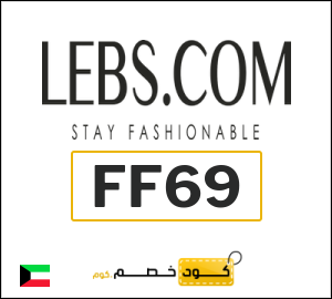 كوبون خصم لبسكم أون لاين FF69