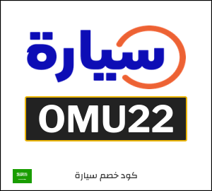 كوبون خصم سيارة OMU22