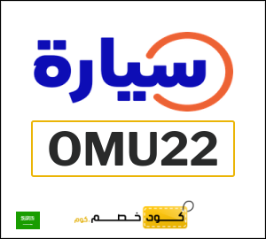 كوبون خصم سيارة OMU22