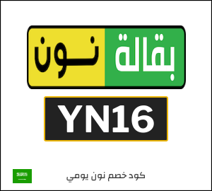 كوبون خصم نون يومي YN16