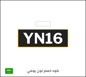 كوبون خصم نون يومي YN16