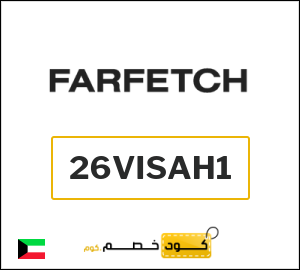 Farfetch كود خصم الكويت (26VISAH1)