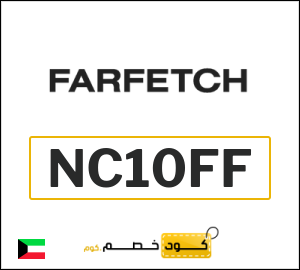 Farfetch كود خصم الكويت (NC10FF)