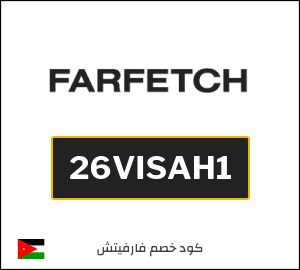 Farfetch كود خصم الاردن (26VISAH1)
