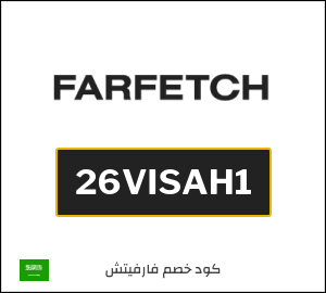 Farfetch كود خصم السعودية (26VISAH1)