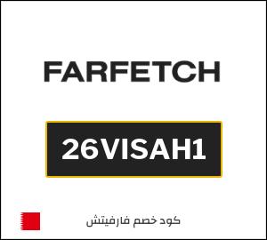 Farfetch كود خصم البحرين (26VISAH1)