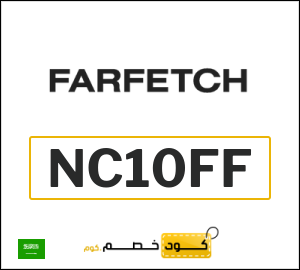 Farfetch كود خصم لأول طلب عبر التطبيق (NC10FF)