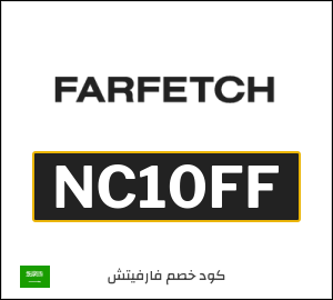 Farfetch كود خصم لأول طلب عبر التطبيق (NC10FF)